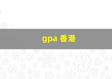 gpa 香港